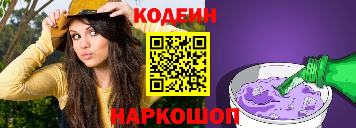 Codein напиток Lean (лин)  Вход с VPN  Codein Purple Drank  Михайловск 